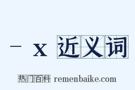 -x近义词是什么意思的图片